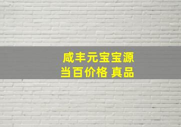 咸丰元宝宝源当百价格 真品